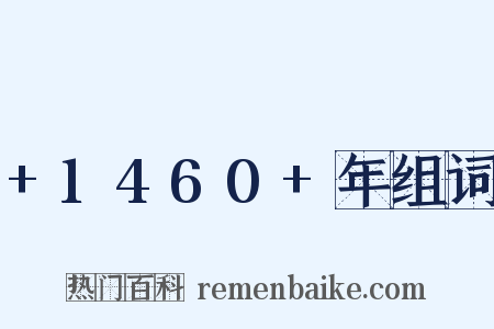 +1460+年组词是什么意思的图片